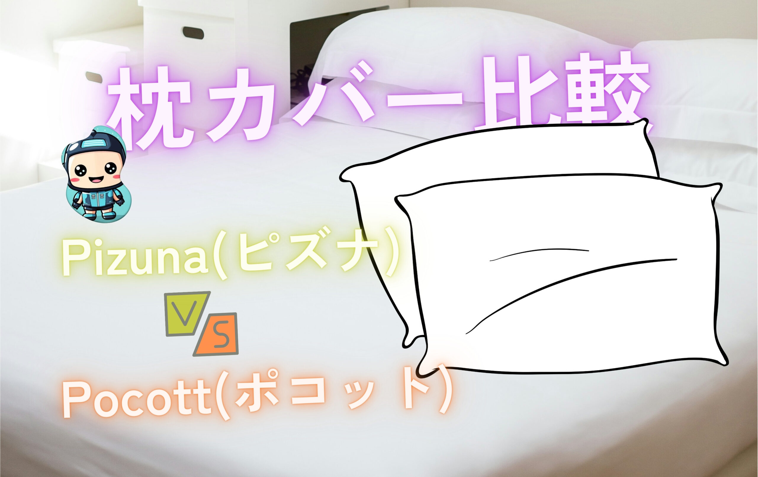 pizuna-vs-niceday-pillowcase-comparison