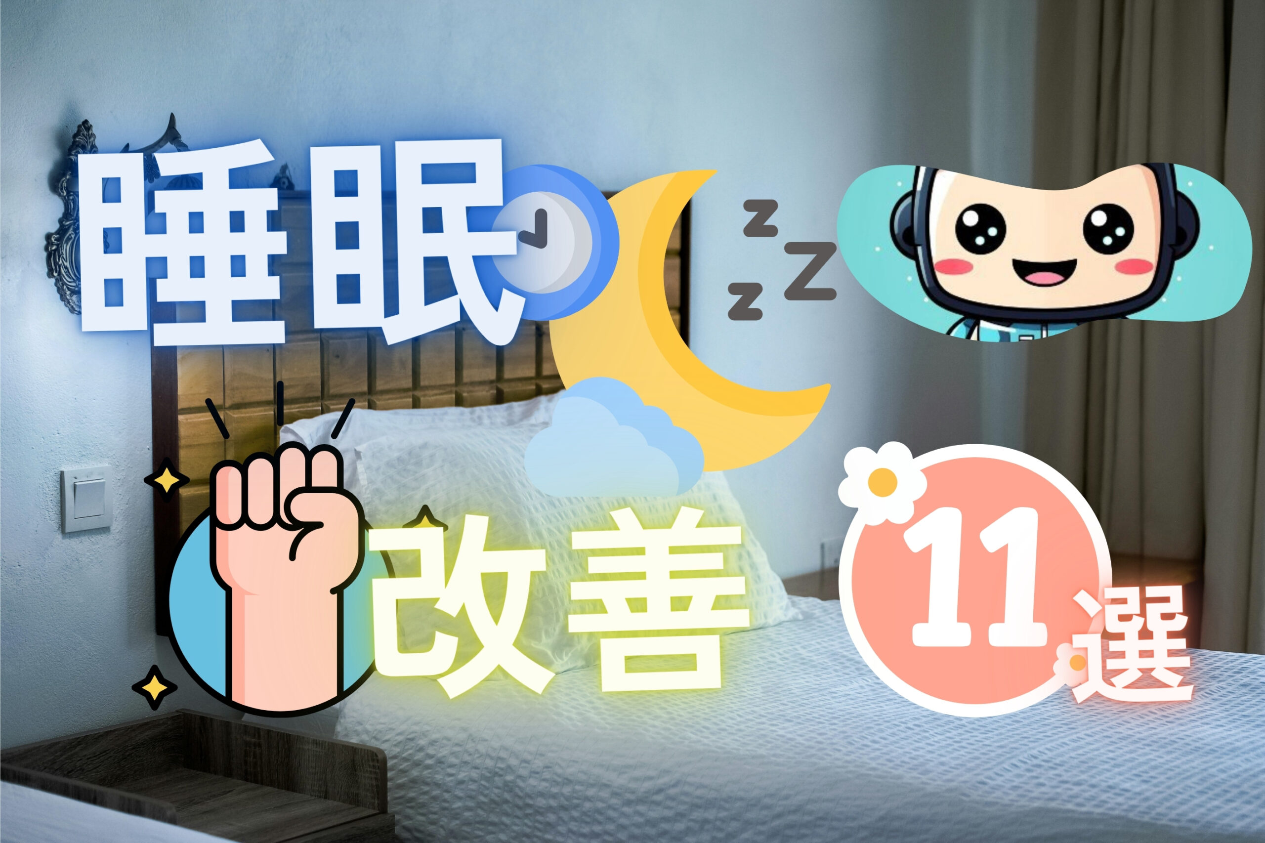 11-bedtime-habits-for-better-sleep1