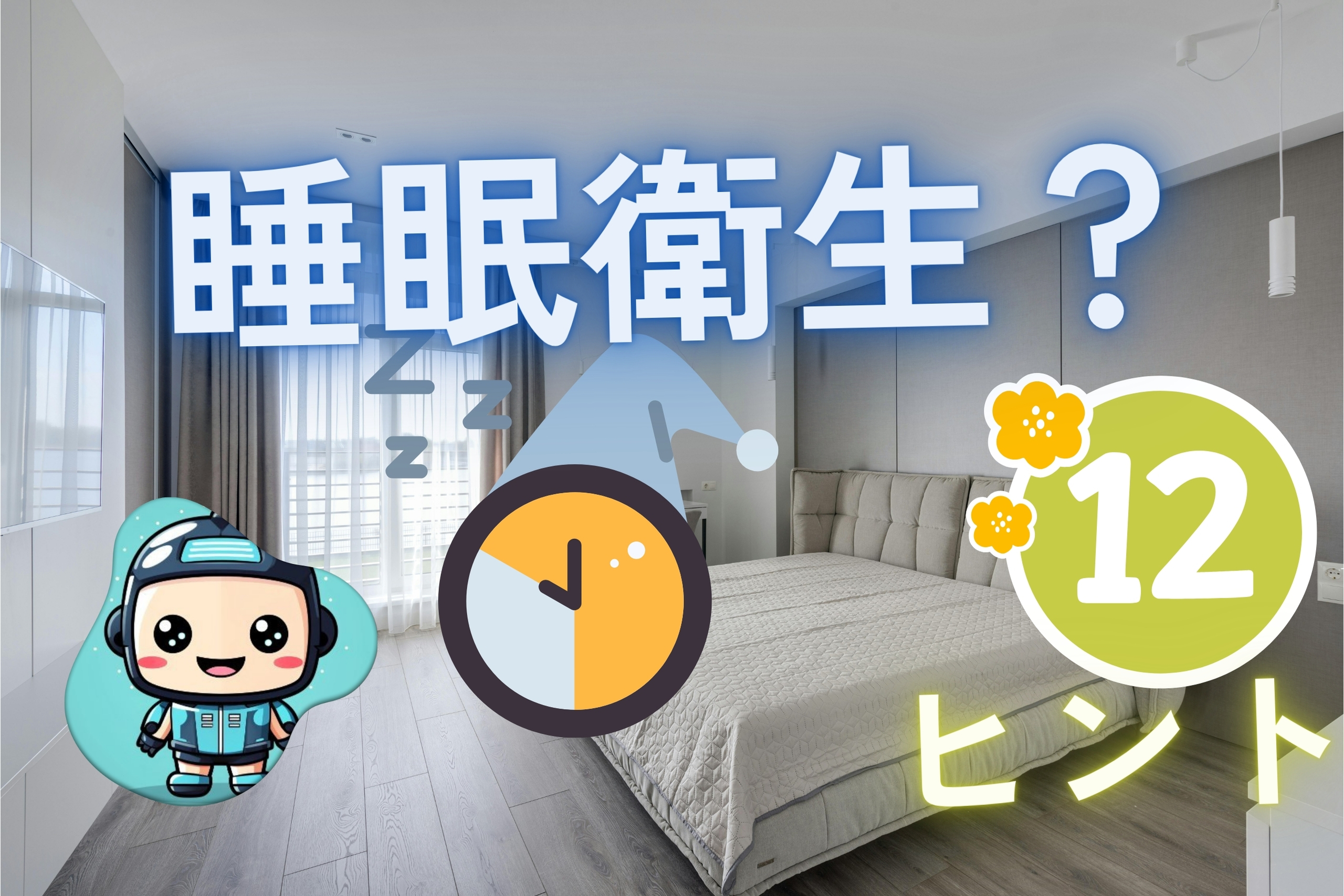 12-tips-for-good-sleep-hygiene1