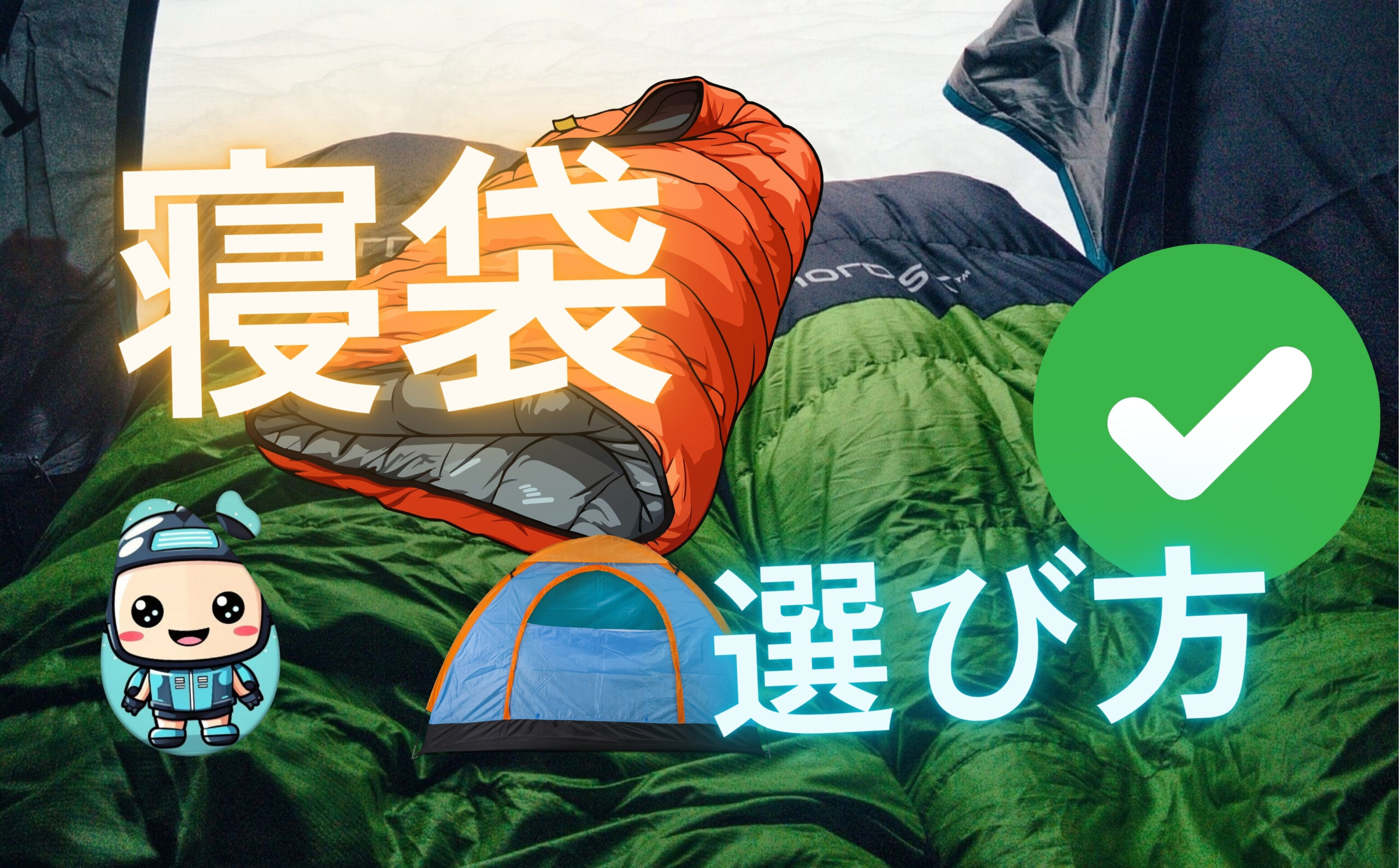 sleeping-bag-guide-form-material-temperature1