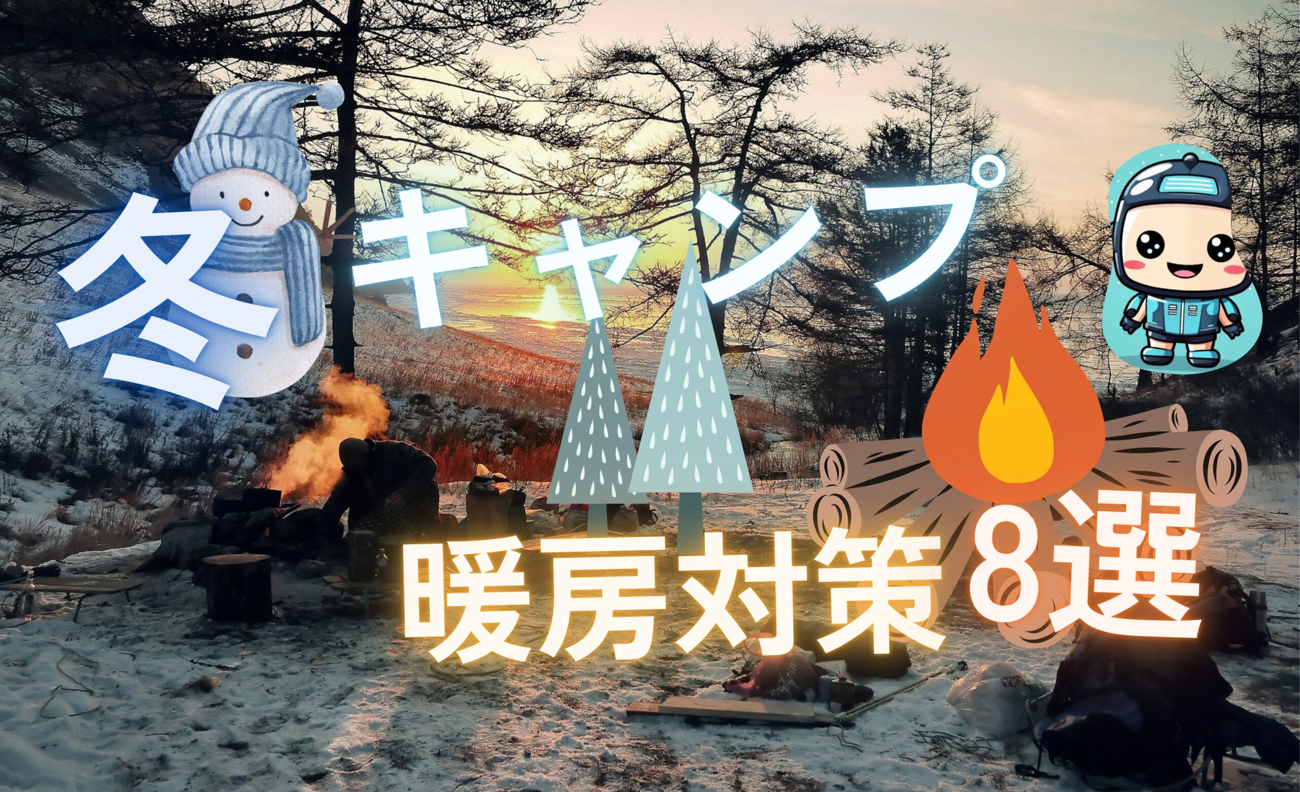 staying-warm-while-winter-camping1a