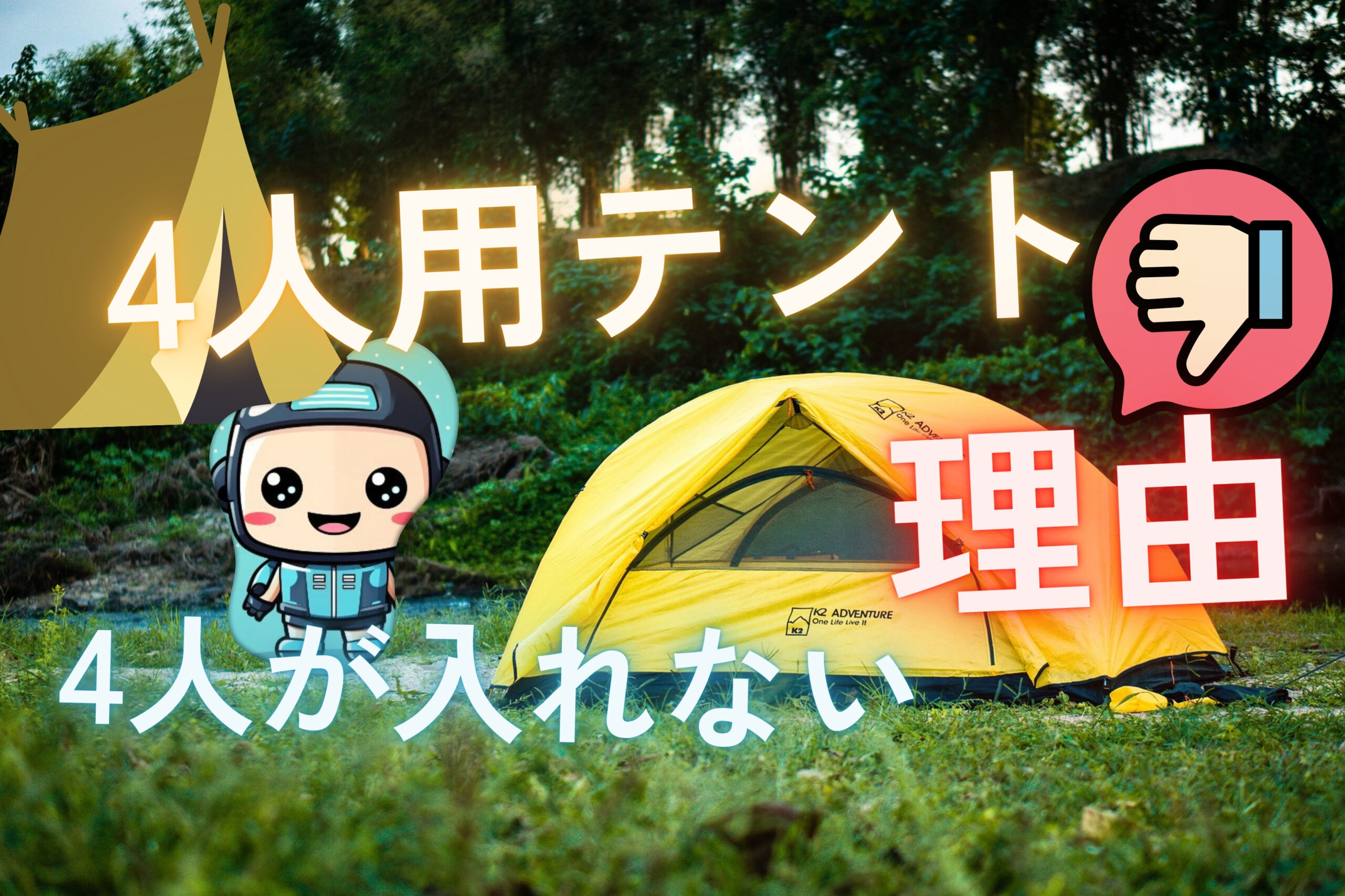 choosing-the-right-tent-size1