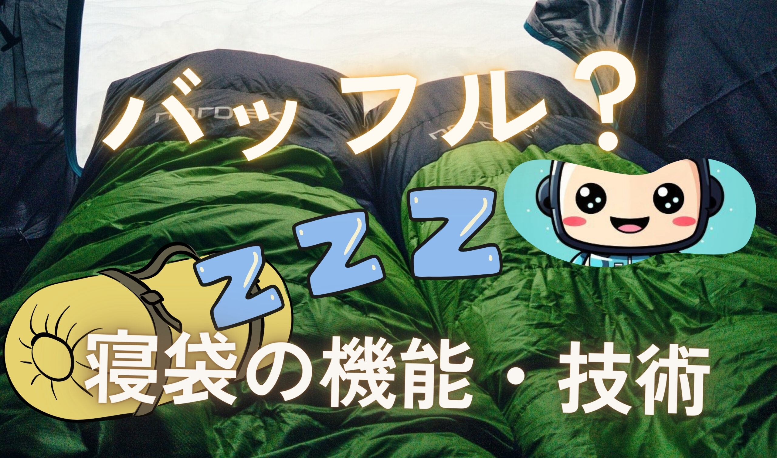 sleeping-bag-technology-explained1