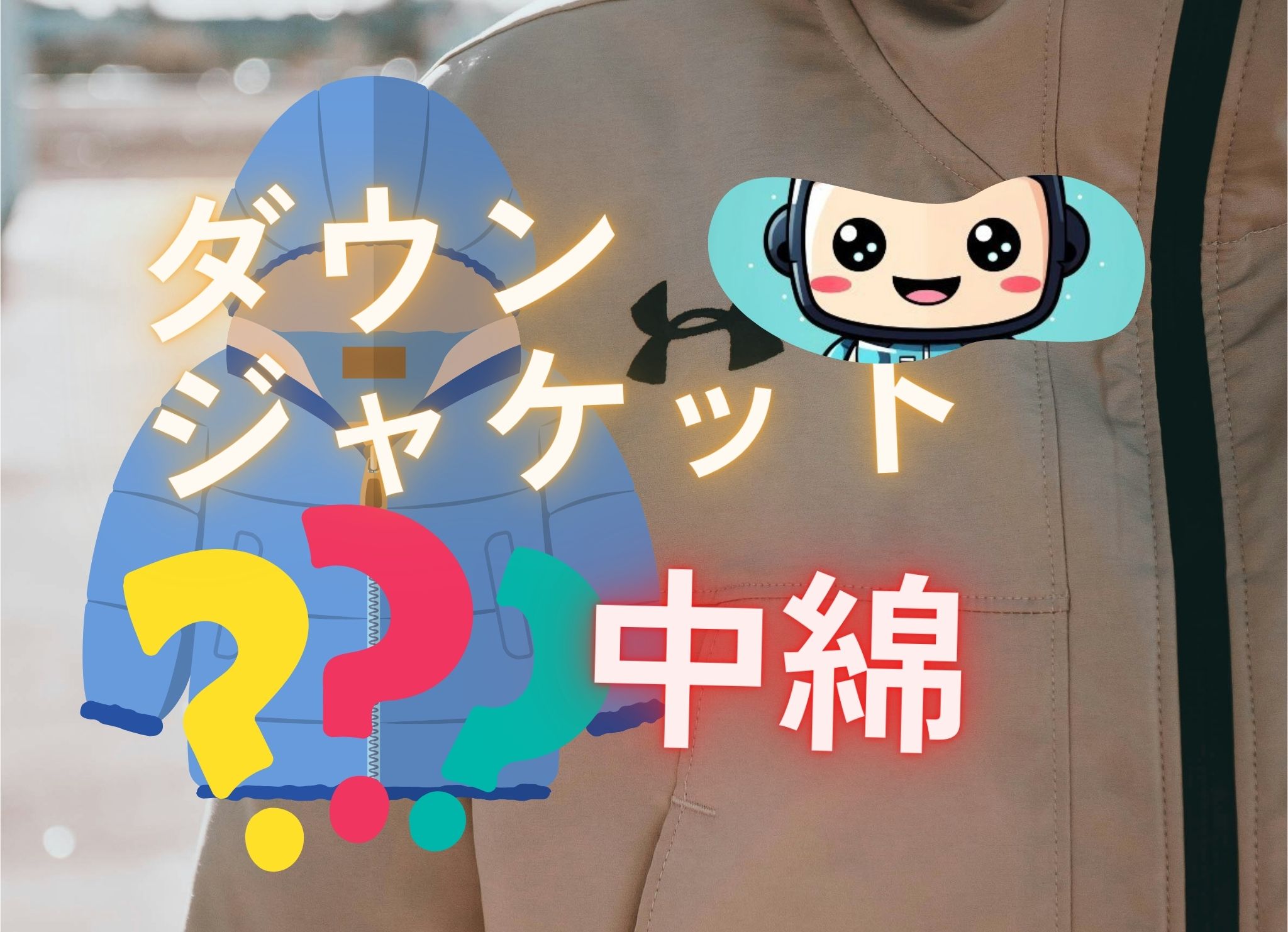 why-you-need-a-down-jacket1