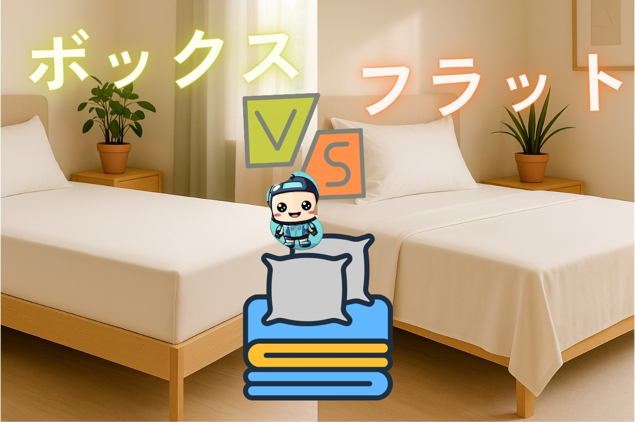 ベッド上で並べて比較したボックスシーツ（フィットシーツ）とフラットシーツの違いをひと目で解説するベッドリネン選びガイド画像