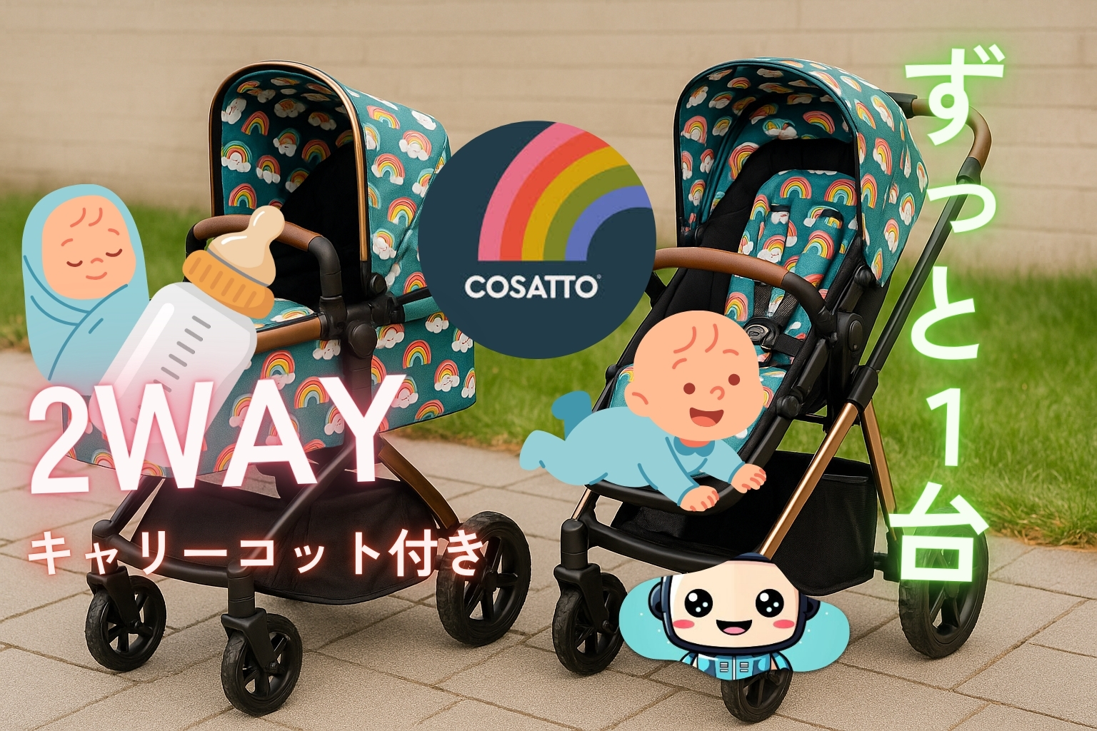 COSATTO コサット Giggle 2WAY キャリーコット付きベビーカー｜新生児から使えるキャリーコットと対面・背面切替シートの比較画像｜レインボー柄デザインで1台で長く使える高機能ベビーカー