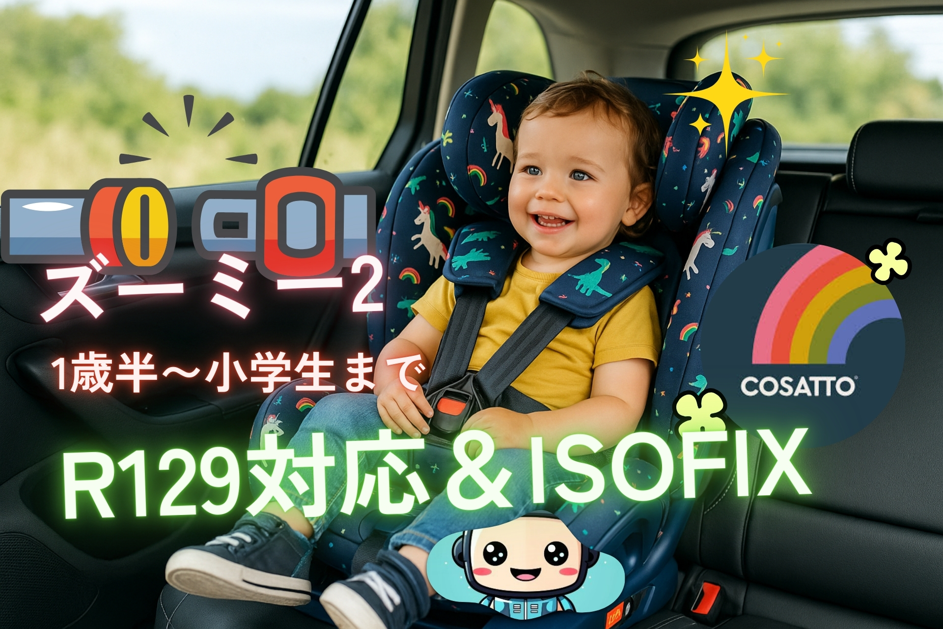 COSATTO コサット チャイルドシート Zoomi 2 i-Size ズーミー2 R129対応 ISOFIX｜1歳半〜小学生まで長く使えるユニコーン柄ジュニアシートに座って車内で笑う子ども