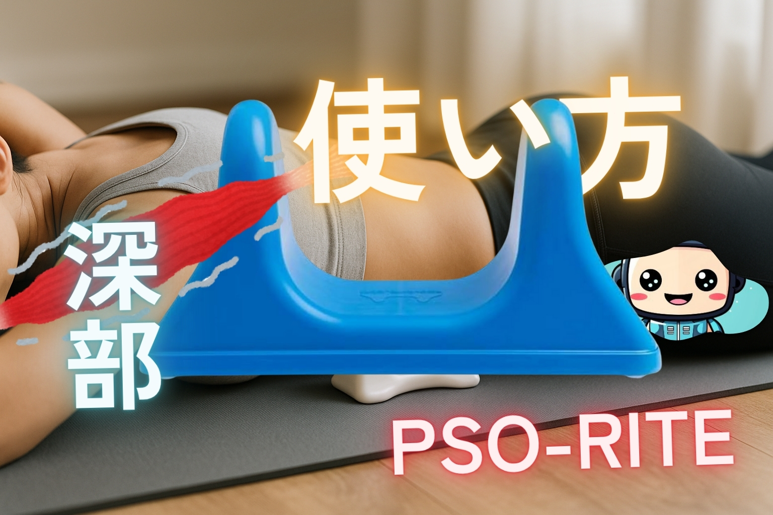 PSO-RITEの使い方：マットで横になり青いPSO-RITEを腹部に当て、腸腰筋を深部リリースする女性の基本フォーム